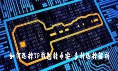 如何选择TP钱包转币安：多