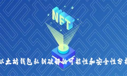 以太坊钱包私钥破解的可能性和安全性分析