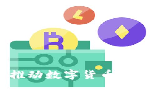 深圳如何推动数字货币的制造与应用