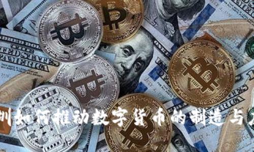 深圳如何推动数字货币的制造与应用