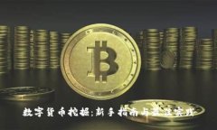 数字货币挖掘：新手指南