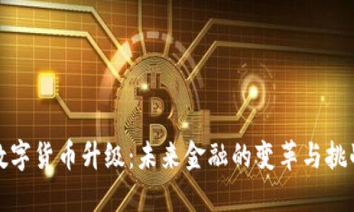 数字货币升级:未来金融的变革与挑战