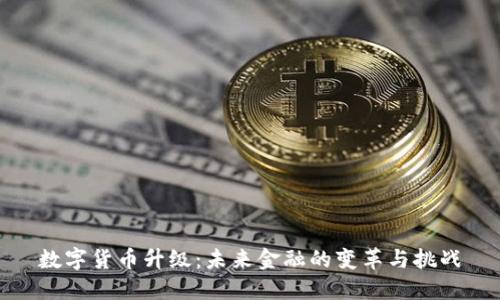 数字货币升级:未来金融的变革与挑战