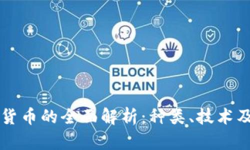 虚拟数字货币的全面解析:种类、技术及应用前景