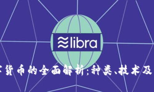 虚拟数字货币的全面解析:种类、技术及应用前景