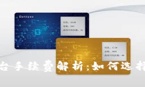 数字货币交易平台手续费解析:如何选择最适合的交易所