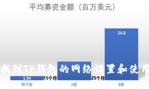 如何找到TP钱包的网络设置和使用方法