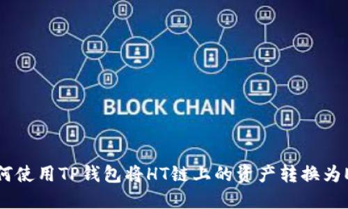 如何使用TP钱包将HT链上的资产转换为ETH