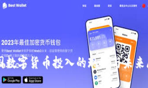 中国数字货币投入的现状与未来展望