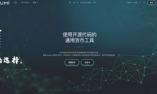 如何使用牛奶币（Milk）在TP钱包中进行交易
牛奶币, TP钱包, 数字货币, 加密货币/guanjianci

在数字货币迅速崛起的今天，越来越多的用户开始探讨和使用各种加密货币进行交易和投资。而在诸多新兴的数字货币中，“牛奶币”（Milk）因其独特的属性和应用场景开始吸引越来越多的注意。作为一种新兴的数字货币，牛奶币的交易、存储和使用方式也显得尤为重要。本文将详细介绍如何在TP钱包中使用牛奶币，帮助普通用户更好地理解和掌握牛奶币及其操作技能。

什么是牛奶币（Milk）？
牛奶币（Milk）是一种基于区块链技术的加密货币，旨在为用户提供一种灵活、高效的交易方式。这个币种的名称寓意着“新鲜和生活的基础”，象征着牛奶的价值和普及。牛奶币的出现符合了“去中心化”的理念，为用户提供了一种新型的金融工具。

牛奶币的设计初衷是为了降低交易成本，提升交易速度，并确保交易的安全性。其底层技术采用了最新的区块链技术，确保交易过程中的透明性、不可篡改性和分布式存储。随着越来越多的商家与用户对牛奶币的认可，其应用场景逐渐扩展到在线购物、支付、投资等多个领域。

TP钱包介绍
TP钱包是一款非常受欢迎的数字货币钱包，支持多种加密货币的存储与交易。其最大的特点是用户友好，操作简便，无需复杂的技术知识即可完成币种的购买、转账及交易。同时，TP钱包提供了高安全性的私钥管理，确保用户资金的安全。

TP钱包不仅支持常见的比特币、以太坊等主流币种，也逐渐扩展支持越来越多的新兴币种，包括牛奶币。这使得用户在管理自己资产时更加灵活，能够根据市场变化做出快速决定。用户通过TP钱包可以轻松查看资产余额、交易记录，并进行币种兑换等操作。

如何在TP钱包中添加牛奶币？
在TP钱包中添加牛奶币的步骤其实非常简单。首先，用户需确保自己已经下载并安装了TP钱包的应用程序，并完成注册和身份验证。接下来，请按照以下步骤进行：

1. 打开TP钱包应用，登录你的账户。
2. 在钱包界面，找到“添加代币”或者“资产管理”选项。
3. 在搜索框中输入“牛奶币”或者“Milk”，钱包会自动搜索到相关币种。
4. 点击添加，并确认添加操作。
5. 成功添加后，用户将能够在钱包中看到牛奶币的余额和交易记录。

这几步操作将使用户能够轻松管理牛奶币资产，随时进行交易。

如何在TP钱包中使用牛奶币进行交易？
在TP钱包中完成牛奶币的添加后，用户可以对此进行交易。以下是操作步骤：

1. 确保你的TP钱包中有足够的牛奶币余额以进行交易。
2. 点击“转账”或“发送”按钮，进入转账页面。
3. 输入接收方的Wallet地址，务必确认地址的正确性，以免造成损失。
4. 输入要转账的牛奶币数量，并点击确认。
5. 系统会提示确认交易信息，核对无误后确认提交。
6. 交易完成后，可以在交易记录中查看。

在交易过程中，用户应注意网络拥堵等因素可能导致交易延时。此外，交易手续费也应事先预算，以确保交易顺利完成。

牛奶币交易的安全性如何保障？
在使用牛奶币进行交易时，安全性是一个不可避免的话题。TP钱包提供了多种安全保护措施，帮助用户保障资金安全：

1. **私钥安全**：TP钱包采用用户自主管理私钥的方式，用户应该妥善保管自己的私钥，绝不要将私钥分享给他人。此举能有效防止资金被盗窃。
2. **双重验证**：建议用户开启双重身份验证。这样在进行重要操作时，TP钱包将要求用户提供额外的验证信息，降低安全风险。
3. **定期更新**：用户应随时关注TP钱包的更新信息，定期更新应用以获得最新的安全补丁。
4. **警惕网络诈骗**：用户在网络上浏览相关信息时，应提高警惕，勿点击来历不明的链接或下载不明应用，以免造成损失。

牛奶币未来的发展前景如何？
牛奶币作为新兴的数字货币，有着良好的发展潜力。目前，随着越来越多的商家开始接受牛奶币进行交易，其应用场景也在不断拓宽。这在一定程度上提高了牛奶币的市场认知度与价值。

未来，牛奶币还可能在以下几个方面有所突破：
1. **更多的合作伙伴**：随着更多商家和应用平台的加入，牛奶币的使用频率将不断增加，推动其价值上涨。
2. **生态系统的建立**：牛奶币未来可能会建立完整的生态系统，包括支付、借贷、交易等多种功能，提高使用便捷性。
3. **技术不断创新**：随着区块链技术的发展，牛奶币的技术也将逐渐完善，解决当下的一些瓶颈问题，例如交易速度与手续费等。

常见问题解答

h4问题1：牛奶币的交易手续费是多少？/h4
牛奶币的交易手续费因市场情况和交易平台而有所不同，通常在0.5%至2%之间。用户在交易时应注意所使用钱包或交易平台的具体收费标准。此外，网络拥堵时可能产生的额外费用也需考虑在内。

h4问题2：TP钱包是否支持牛奶币存储？/h4
是的，TP钱包支持牛奶币的存储。用户只需通过上述步骤在钱包中添加牛奶币即可安全存储与管理。

h4问题3：牛奶币的价格波动大吗？/h4
牛奶币作为新兴的数字货币，其价格波动性较大，受市场供需、政策法规等多种因素影响。用户在投资牛奶币之前，建议做好充分的市场调研，避免盲目跟风。

h4问题4：牛奶币能否与其他主流币种进行交易？/h4
牛奶币目前在某些交易平台上支持与比特币、以太坊等主流币种的兑换。但需注意不同平台间收费标准和汇率不同，用户应务必展开比较后再进行交易。

h4问题5：如何保障牛奶币的安全存储？/h4
用户可以通过安全的数字钱包，如TP钱包，自主管理私钥，定期更改密码以及开启双重验证等方式，确保牛奶币的安全存储。同时，定期备份钱包信息也是一个不错的选择。

希望通过本文的介绍，能让您更深刻地理解牛奶币及在TP钱包中的使用方式。把握机会，享受数字货币带来的时代红利。