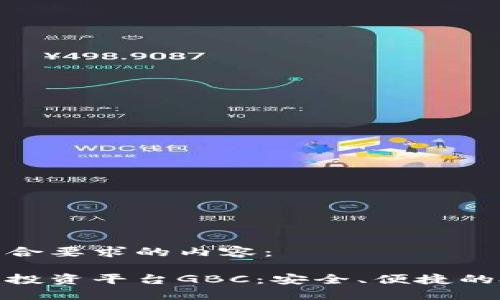 下面是符合要求的内容:
数字货币投资平台GBC:安全、便捷的投资选择