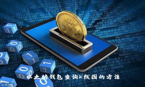 以太坊钱包查询K线图的方法