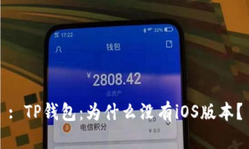 : TP钱包:为什么没有iOS版本?