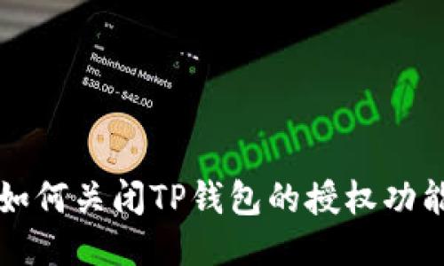 如何关闭TP钱包的授权功能