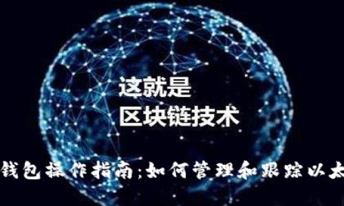 以太坊钱包操作指南:如何管理和跟踪以太坊行情