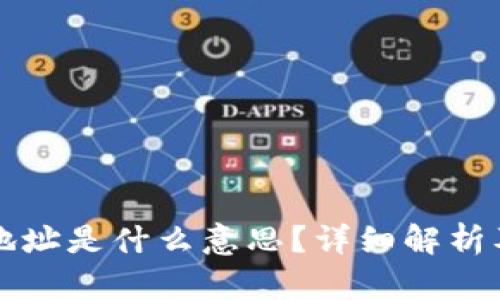 以太坊的钱包地址是什么意思?详细解析及相关问题解答