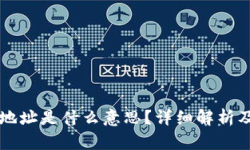 以太坊的钱包地址是什么意思?详细解析及相关问题解答