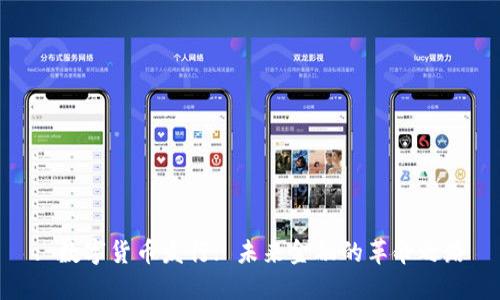 : 数字货币发行: 未来金融的革命之路