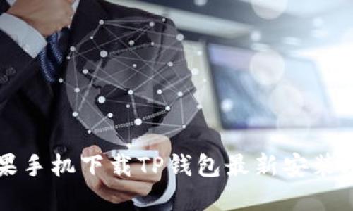 苹果手机下载TP钱包最新安装攻略