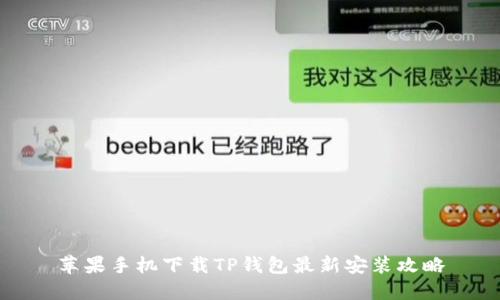 苹果手机下载TP钱包最新安装攻略
