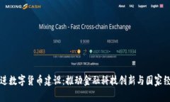 扎实推进数字货币建设：