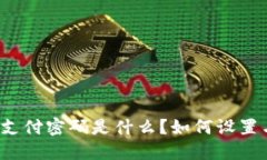 TP钱包支付密码是什么？如
