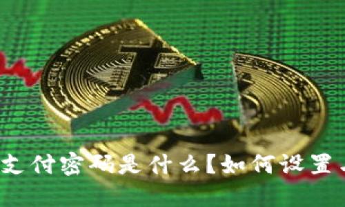 TP钱包支付密码是什么?如何设置与找回?
