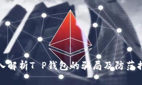 深入解析T P钱包的骗局及防范措施