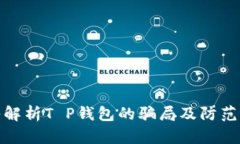 深入解析T P钱包的骗局及