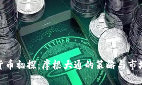 数字货币初探:摩根大通的策略与市场影响
