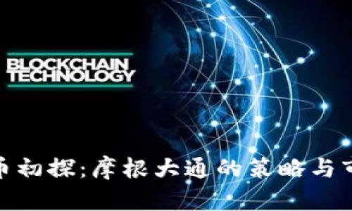 数字货币初探:摩根大通的策略与市场影响