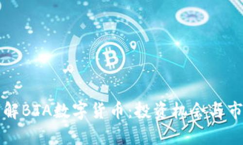 深入了解BTA数字货币:投资机会与市场前景