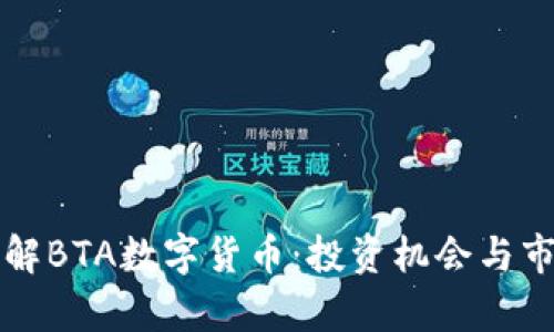深入了解BTA数字货币:投资机会与市场前景