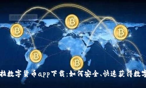 特斯拉数字货币app下载:如何安全、快速获得数字资产