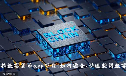 特斯拉数字货币app下载:如何安全、快速获得数字资产