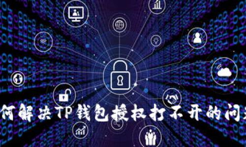 如何解决TP钱包授权打不开的问题?
