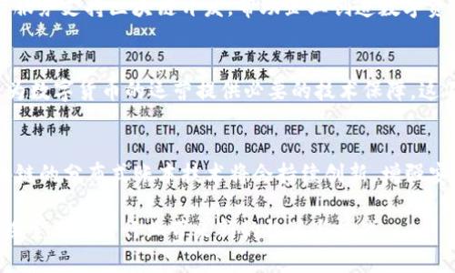 jiaoti华为进军数字货币的动向分析/jiaoti  
华为, 数字货币, 区块链, 金融科技/guanjianci

随着金融科技的迅速发展，数字货币逐渐成为各大企业竞相探索的新领域。华为，作为全球领先的技术公司，近年来在区块链和金融科技方面的动作引起了广泛关注。本文将深入探讨华为在数字货币方面的动态，以及其可能对行业造成的影响。

华为进入数字货币领域的背景  
近年来，数字货币的迅速崛起吸引了不少科技公司和金融机构的参与。华为作为全球最大的通信设备制造商之一，其参与数字货币的进程，显示出了其在金融科技领域的雄心。随着各国政府对于数字货币监管政策的逐步落实，华为的技术实力和市场影响力可能为数字货币的落地及行业标准化起到积极作用。特别是在区块链底层技术方面，华为已经有了一定的布局。这一背景下，探索数字货币也就成为其战略转型的一个方向。

华为在区块链技术上的布局  
自2018年以来，华为就开始加大对区块链技术的研发力度。华为推出的“华为云区块链服务”旨在为企业提供区块链基础设施，该服务使企业能够更容易地开发和部署区块链应用。这为华为未来进入数字货币领域奠定了技术基础。此外，华为通过在多个行业中的实际应用，积累了丰富的经验。其区块链平台的设计理念注重安全性、可扩展性和用户友好性，能够吸引那些希望进入数字货币领域的潜在客户和合作伙伴。

华为可能采用的数字货币模式  
在进军数字货币领域的过程中，华为可能会选择多种模式。一种潜在的模式是推出自有的数字货币，这与目前各国央行数字货币（CBDC）趋势相呼应。通过发行数字货币，华为不仅可以在支付系统中占据一席之地，还能够利用自身的技术优势（如云计算与大数据）来提供更高效安全的交易体验。此外，华为也可能选择与现有金融机构及第三方支付平台合作，共同开发数字货币支付解决方案。这种模式会降低市场风险，同时也有助于建立与传统金融市场的联系。

数字货币对华为业务的影响  
数字货币的兴起将对华为现有业务产生深远的影响。首先，作为技术提供商，华为可以为金融机构提供数字货币交易平台和数字钱包等基础设施，进一步扩大其在金融科技市场的份额。其次，数字货币的使用将推动企业在供应链金融、跨境支付等领域的创新，使华为的区块链技术应用场景更加丰富。此外，华为若能成功推出自有数字货币，有可能打破现有支付行业的格局，重新定义其与客户及合作伙伴的关系，从而带来更高的市场竞争优势。

可能面临的挑战与风险  
尽管华为在数字货币领域有着巨大潜力，但也面临着诸多挑战。首先，市场竞争激烈，全球范围内已有多家公司在积极布局数字货币，华为需要有差异化的优势才能脱颖而出。其次，数字货币的监管政策尚不完善，各国对数字货币的态度各不相同，这对华为跨国运营带来了法律风险。此外，技术问题也不容小觑，包括如何确保交易的安全性和隐私保护等，都需要华为不断研发和创新以解决。

相关问题分析  
1. 华为为何选择进军数字货币领域？  
华为进军数字货币领域主要基于市场需求、技术积累及战略转型的多重考量。首先，数字货币正在逐渐改变传统金融体系，全球对这一新兴产业的需求越来越大。其次，华为在通信、云计算和区块链等领域积累的技术力量恰好可以应用于数字货币。通过进军该领域，华为不仅能够拓展自己的市场份额，还能够提升品牌影响力。同时，金融科技被视为未来发展的重要方向，华为的布局将为其业务转型提供新的动力。

2. 华为推出数字货币会有哪些潜在的市场影响？  
华为如果推出数字货币，可能会对市场产生多方面的影响。首先，对于消费者而言，华为的数字货币或将提升支付的便捷性与安全性，推动更多人参与数字货币交易。其次，对现有金融机构构成挑战，促使其加快数字化进程，以便在新形势下保持竞争力。此外，华为的进军也可能激励更多科技公司进入这一市场，从而加剧竞争，最终导致数字货币市场的繁荣和技术的不断革新。

3. 其他科技巨头在数字货币上的布局如何？  
除了华为，其他科技巨头如Facebook、Google、Apple等也在积极参与数字货币领域。例如，Facebook推出的Libra（后改名为Diem）意图在社交网络中引入数字货币，旨在提升跨境交易的便利性。Google则通过云服务支持区块链开发，帮助企业创造数字资产。Apple虽然尚未推出具体的数字货币，但其Apple Pay的成功为数字支付奠定了基础。可见，这一领域的竞争日趋激烈，各大科技企业都在谋求与数字货币相关的解决方案。

4. 华为的区块链技术如何支持数字货币的实现？  
华为的区块链技术是其数字货币战略的核心支撑。华为的云区块链服务具备可扩展性、灵活性和安全性，能够帮助企业快速构建数字货币系统。同时，华为在数据处理、加密算法、网络安全等技术领域的优势，将为数字货币的运营提供必要的技术保障。这不仅能提高数字货币交易的速度和安全性，也为后续的智能合约、身份验证等应用场景打下基础。总体来看，华为在区块链上的深厚布局，将成为其成功推出数字货币的关键因素。

5. 数字货币的未来发展趋势如何？  
未来，数字货币的发展将会呈现几个趋势。首先，随着各国政府积极推动央行数字货币（CBDC）的研究与试点，大规模地数字货币将逐渐被接受，更多企业和个人将参与到这个生态中来。其次，技术层面，基于区块链的分布式账本技术将会持续创新，增强安全性和效率，推动数字货币的广泛应用。此外，数字货币与传统金融体系的融合将不断加深，形成新的金融生态，这将改变个人消费、企业融资以及跨境交易的方式，进而推动整个经济体的变革。 

综上所述，华为进军数字货币领域不仅是其科技创新战略的一部分，也是其在全球金融科技市场中占据一席之地的重要举措。随着技术的不断发展和市场环境的变化，我们有理由相信，华为在数字货币领域的探索将会给行业带来新的机遇与挑战。