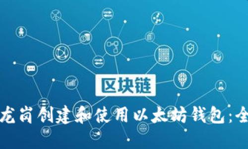 如何在龙岗创建和使用以太坊钱包:全面指南