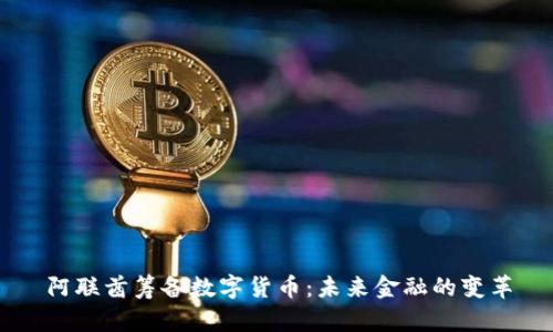 阿联酋筹备数字货币:未来金融的变革