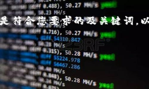 很高兴为您提供相关内容。以下是符合您要求的及关键词,以及详细内容和相关问题的介绍。
及关键词
TP钱包的气体限制及其方法
