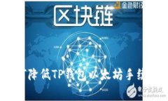 如何降低TP钱包以太坊手续