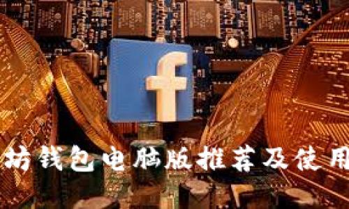 以太坊钱包电脑版推荐及使用指南