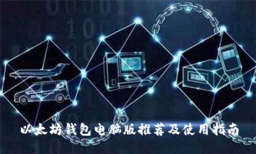 以太坊钱包电脑版推荐及使用指南