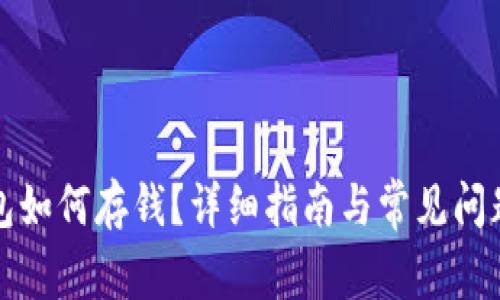 TP钱包如何存钱?详细指南与常见问题解答