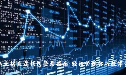 : 以太坊直属钱包登录指南:轻松管理你的数字资产