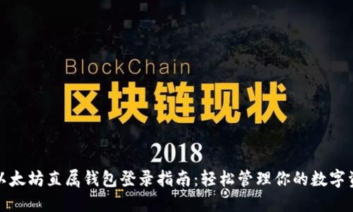 : 以太坊直属钱包登录指南:轻松管理你的数字资产