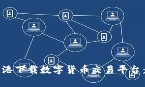 如何在香港下载数字货币交易平台:全面指南
