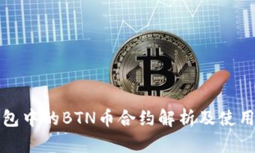 TP钱包中的BTN币合约解析及使用指南
