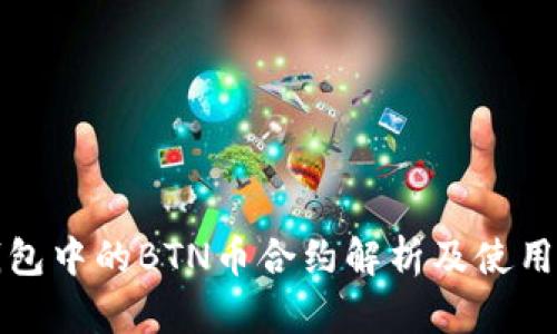 TP钱包中的BTN币合约解析及使用指南