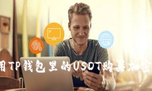 怎么用TP钱包里的USDT购买加密货币?